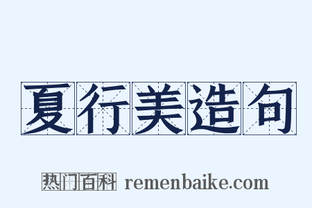 夏行美造句是什么意思的图片